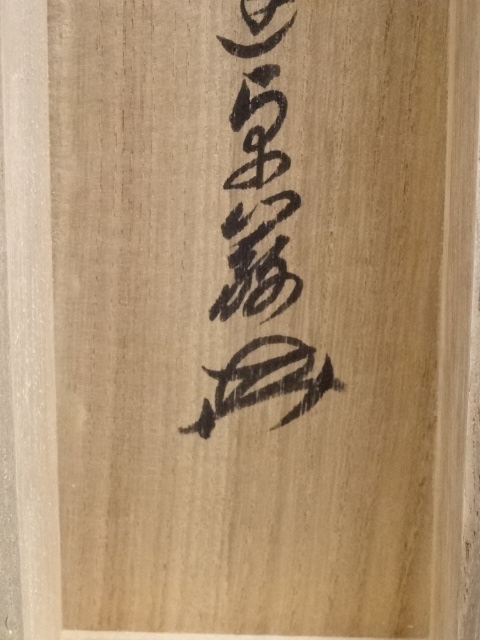 道具 ] - 道具 大徳寺 小堀卓巌筆 「君子可八」一行書 肉筆紙本掛軸